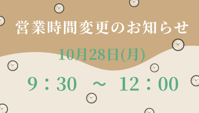 10月28日営業時間が変更になります！